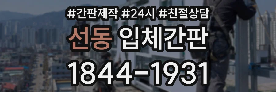 선동 입체간판 상담 전화 1844-1931