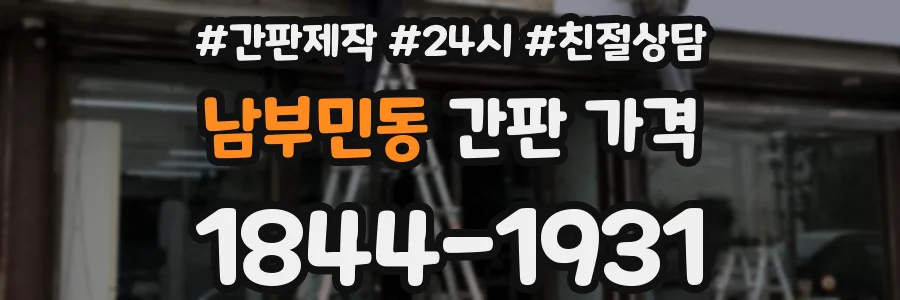 남부민동 간판 가격