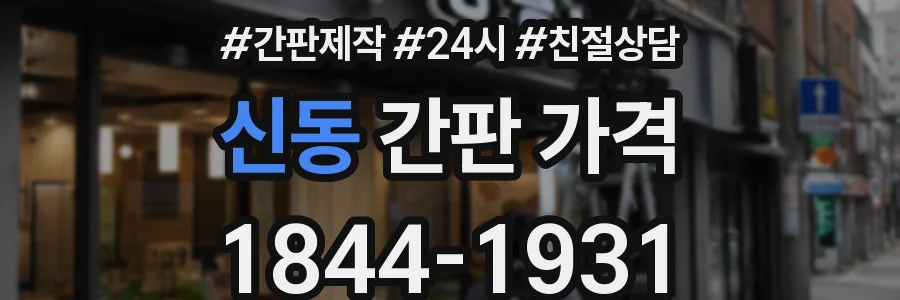 신동 간판 가격