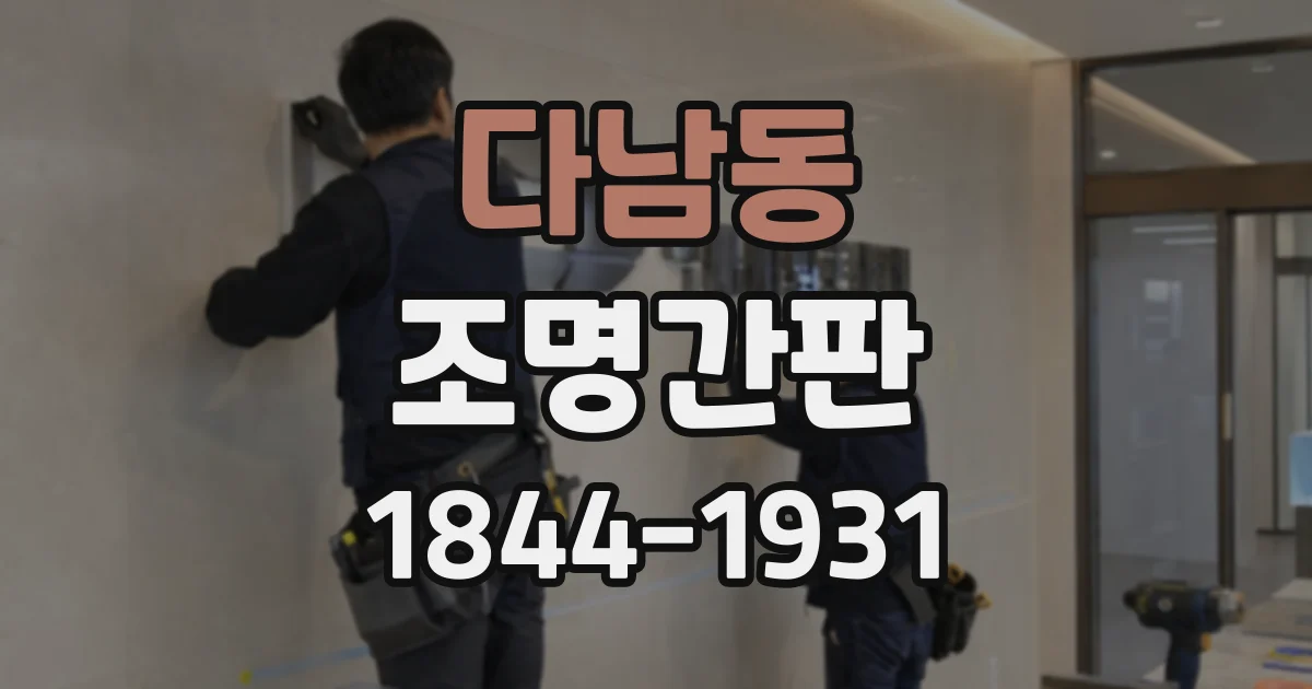 다남동 조명간판