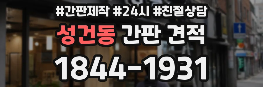 성건동 간판 견적