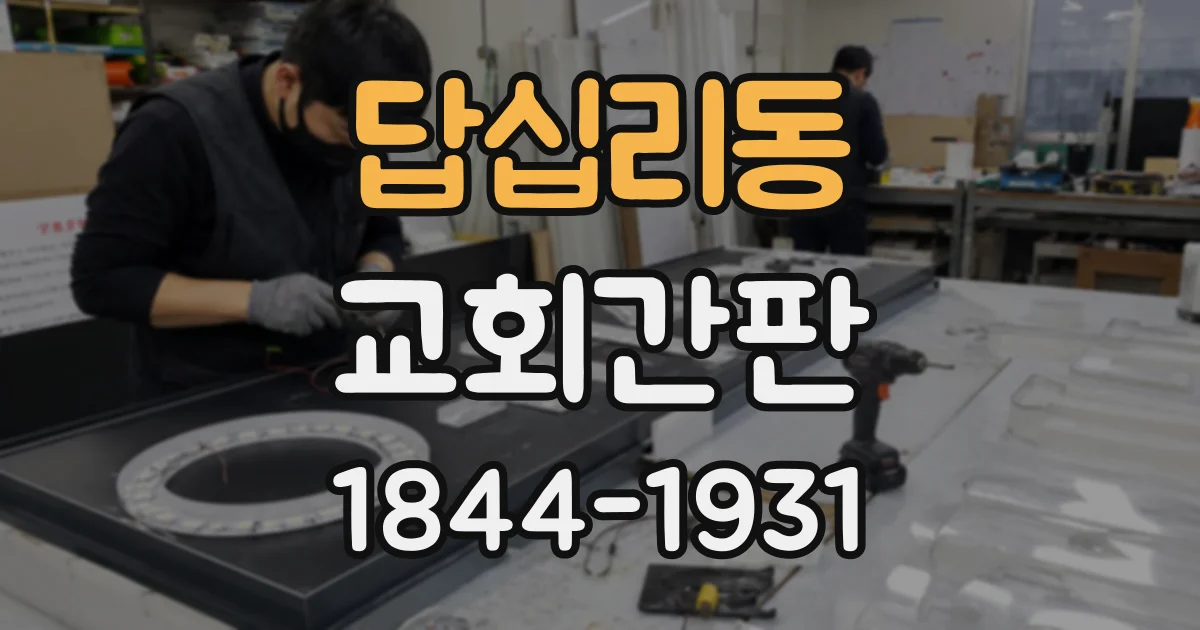 답십리동 교회간판