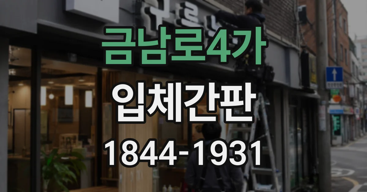금남로4가 입체간판