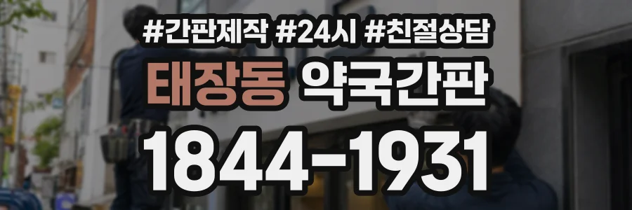 태장동 약국간판 상담 전화 1844-1931