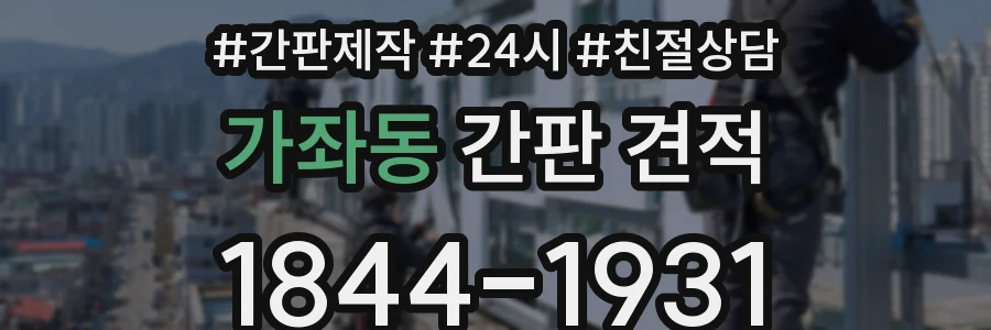 가좌동 간판 견적