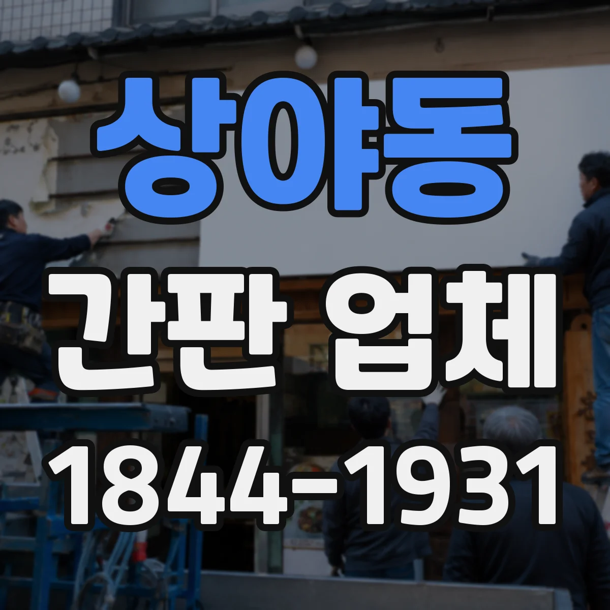 상야동 간판 업체