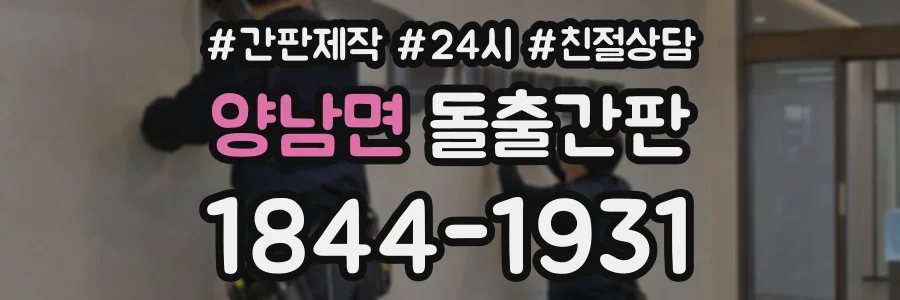 양남면 돌출간판 상담 전화 1844-1931