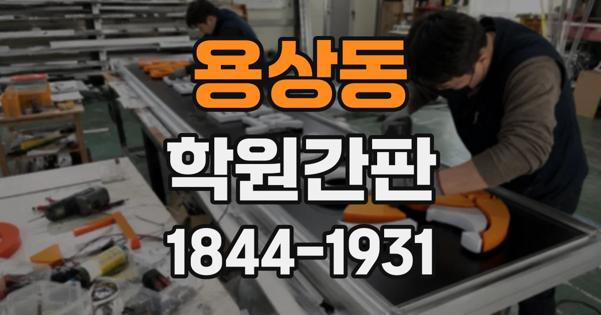 용상동 학원간판