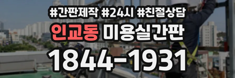 인교동 미용실간판 상담 전화 1844-1931
