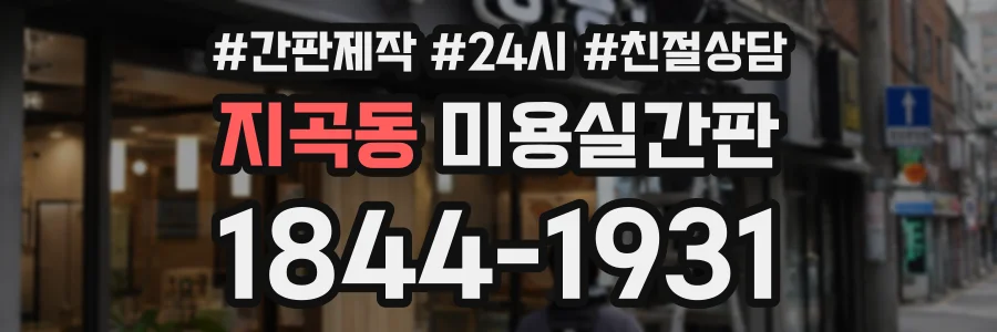 지곡동 미용실간판 상담 전화 1844-1931