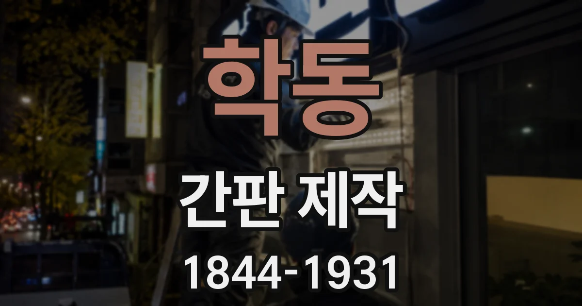 학동 간판 제작