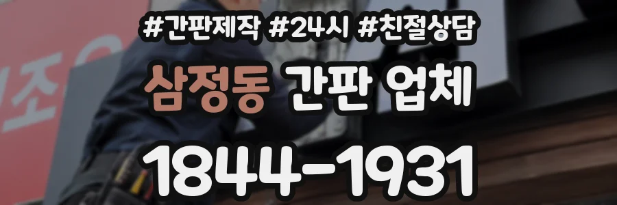 삼정동 간판 업체