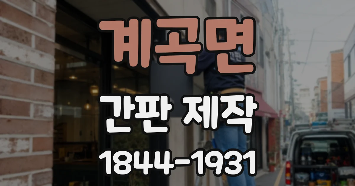 계곡면 간판 제작