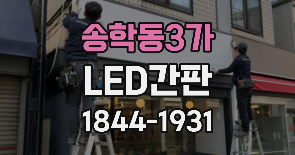 송학동3가 LED간판