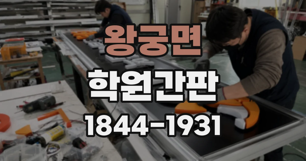 왕궁면 학원간판