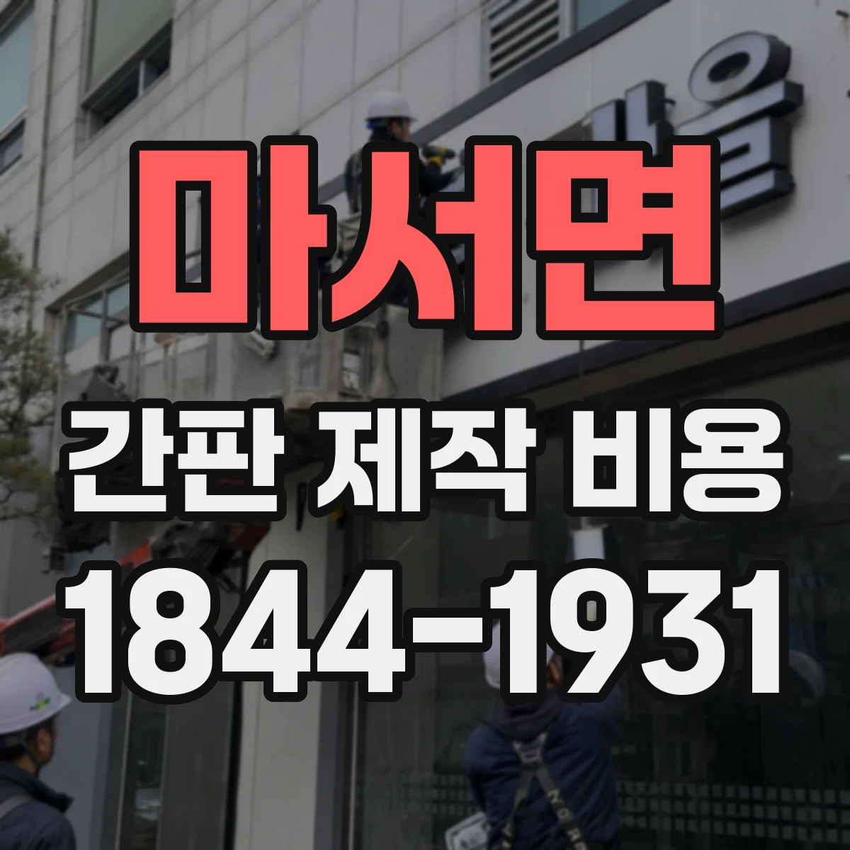 마서면 간판 제작 비용