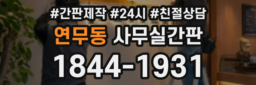 연무동 사무실간판 상담 전화 1844-1931