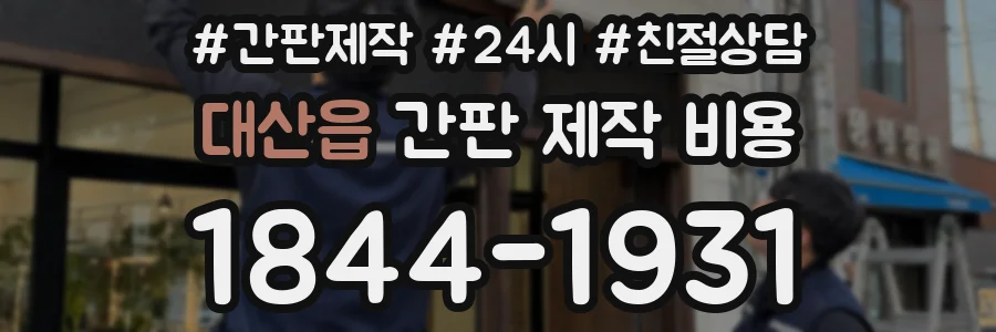 대산읍 간판 제작 비용