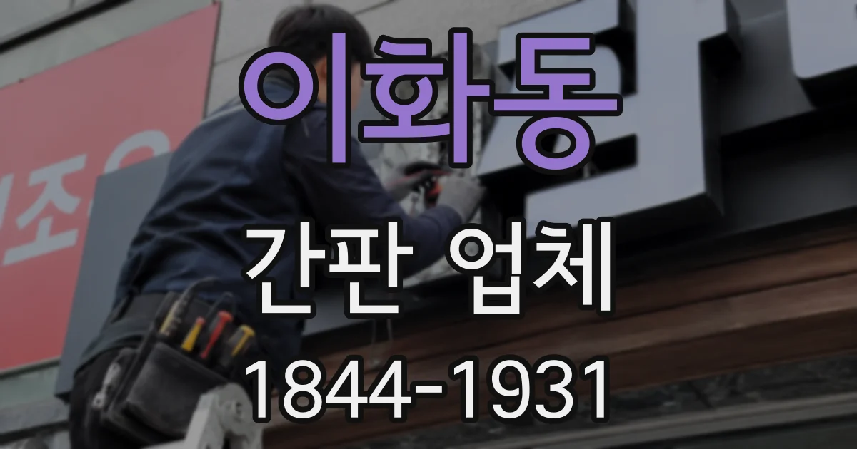 이화동 간판 업체