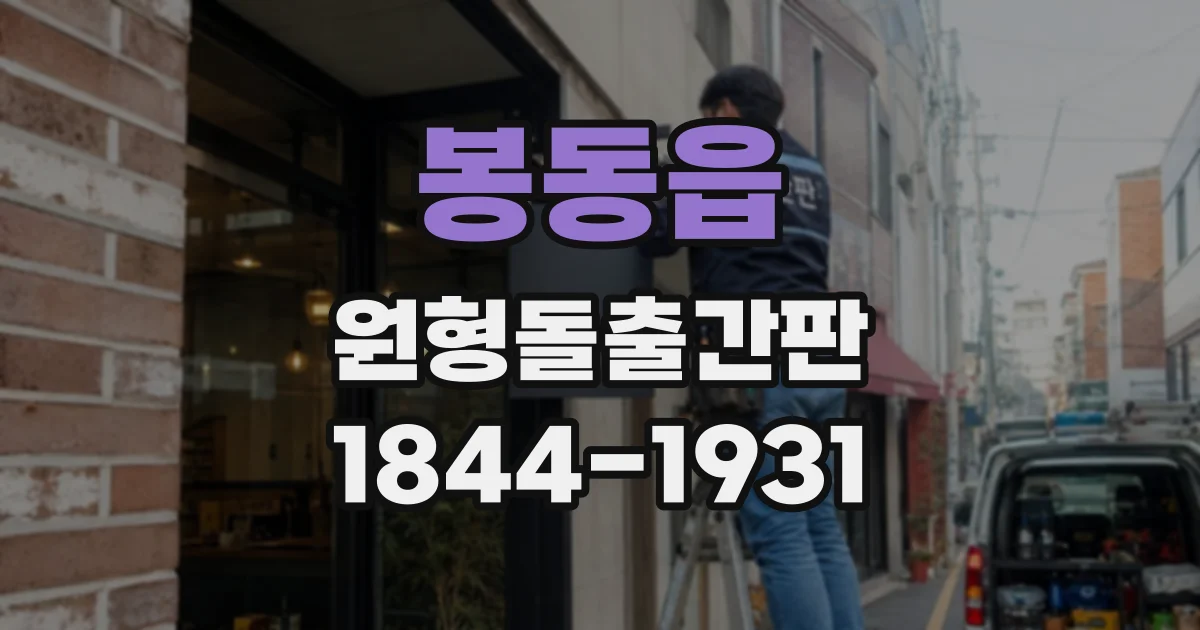 봉동읍 원형돌출간판