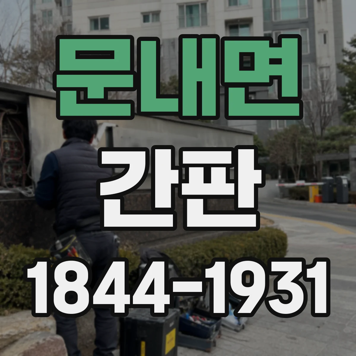 문내면 간판