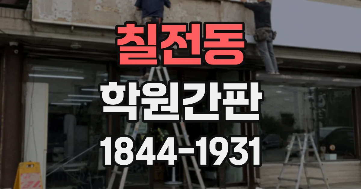 칠전동 학원간판