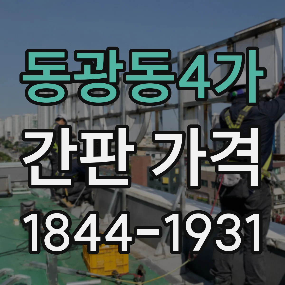 동광동4가 간판 가격