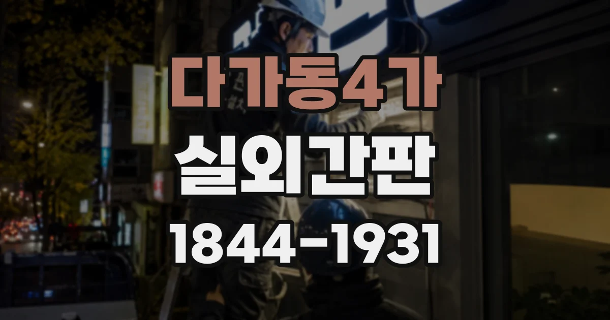 다가동4가 실외간판