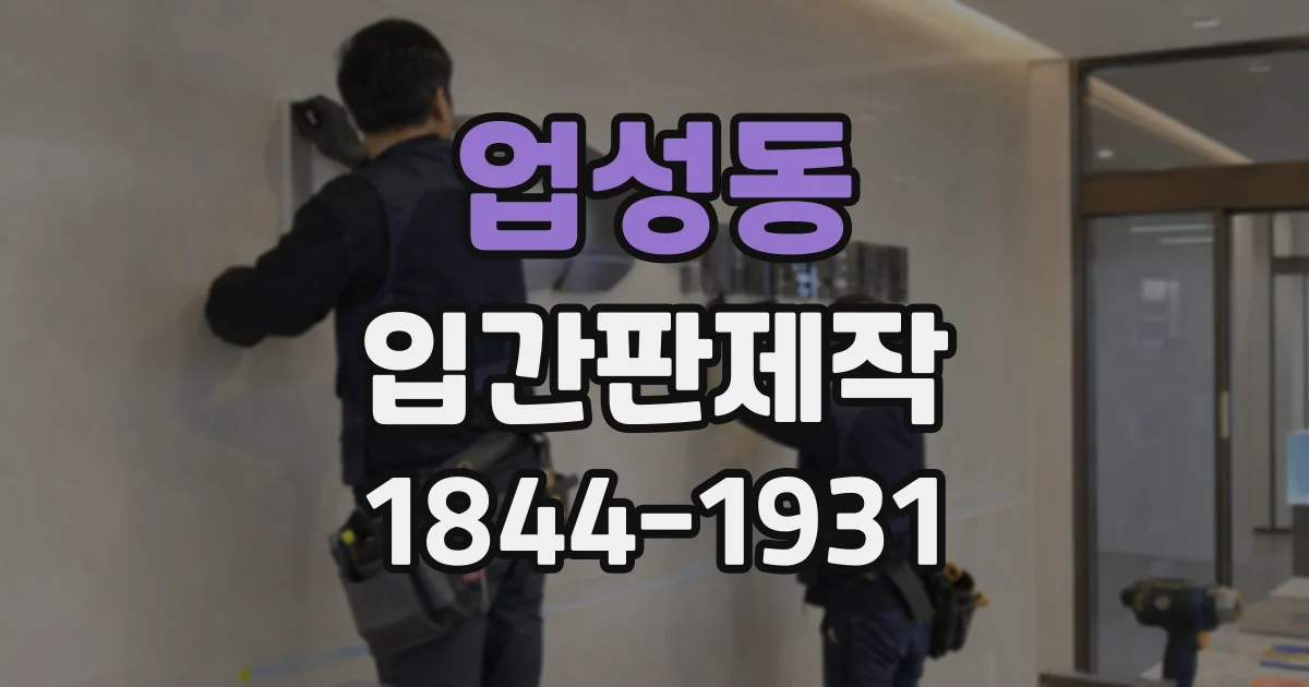 업성동 입간판제작
