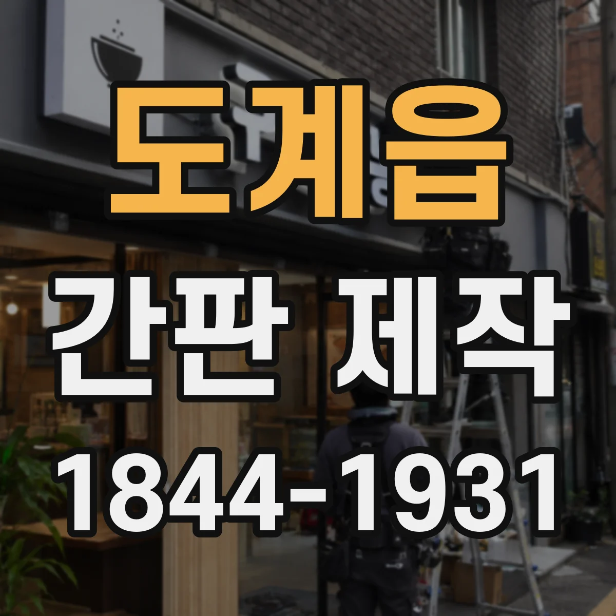 도계읍 간판 제작