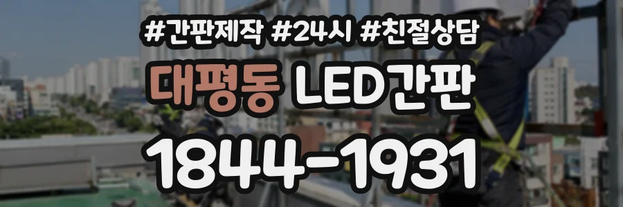 대평동 LED간판 상담 전화 1844-1931
