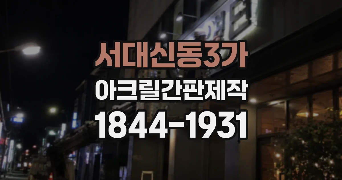 서대신동3가 아크릴간판제작
