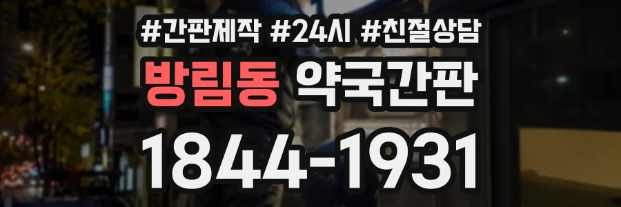 방림동 약국간판 상담 전화 1844-1931