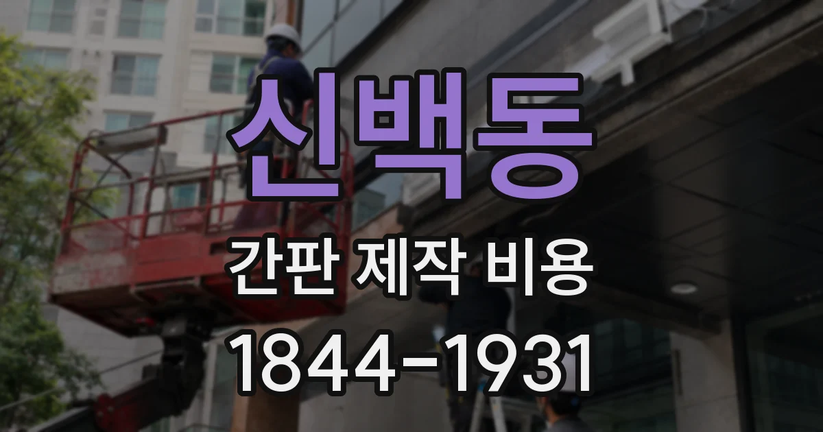 신백동 간판 제작 비용