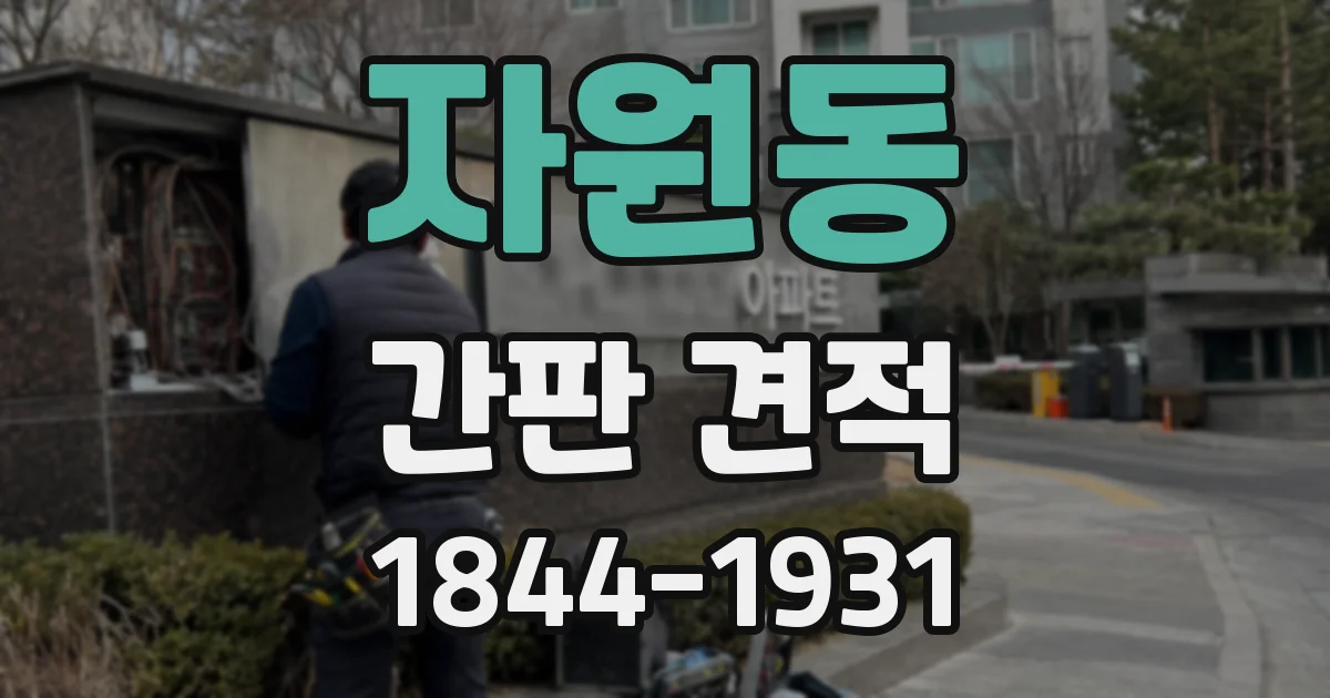 자원동 간판 견적