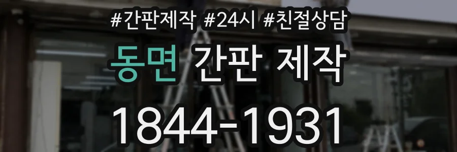동면 간판 제작