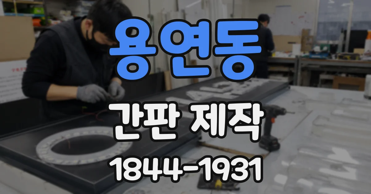 용연동 간판 제작