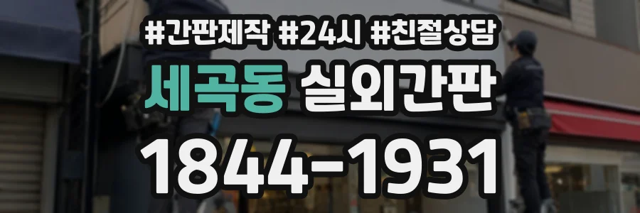 세곡동 실외간판 상담 전화 1844-1931