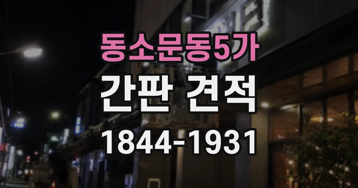 동소문동5가 간판 견적