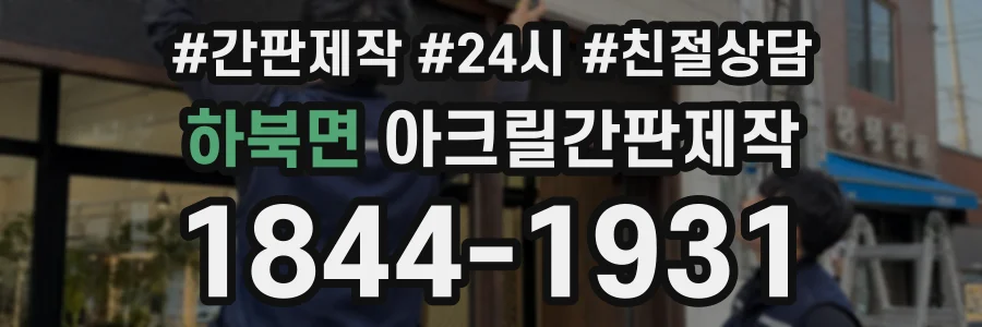 하북면 아크릴간판제작 상담 전화 1844-1931