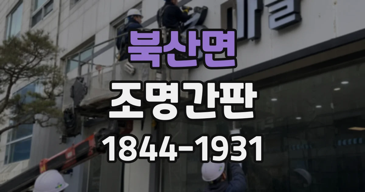 북산면 조명간판