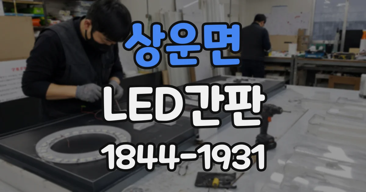 상운면 LED간판