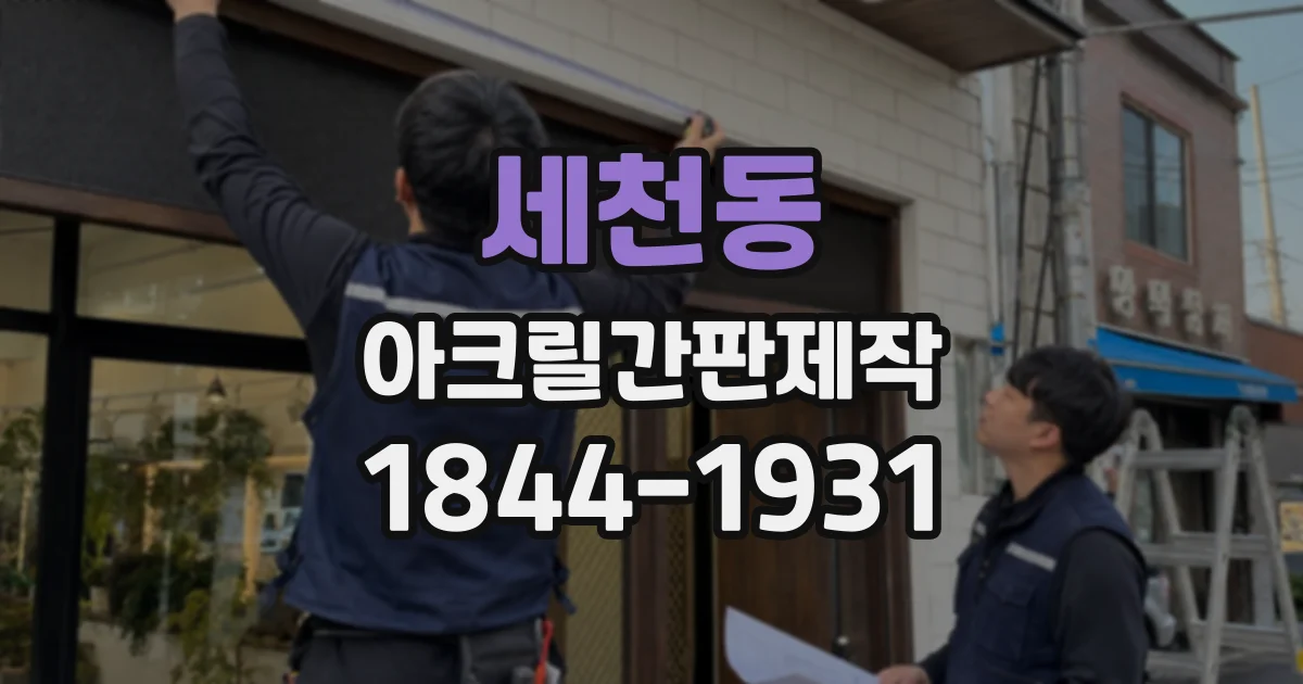 세천동 아크릴간판제작
