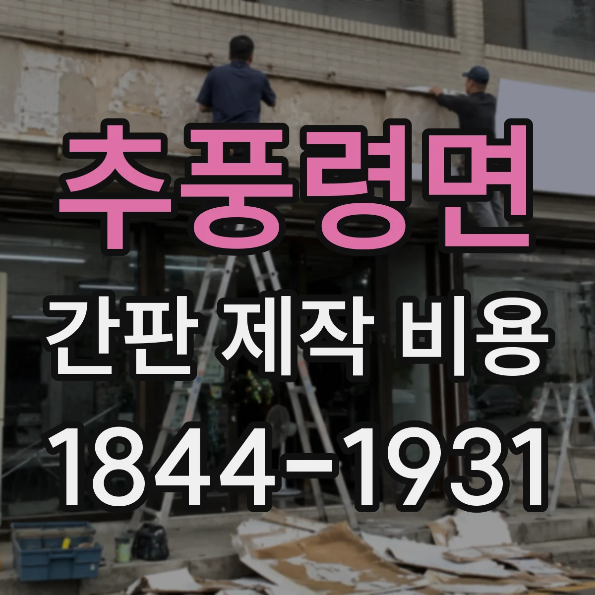 추풍령면 간판 제작 비용