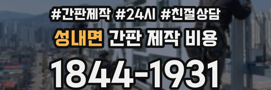 성내면 간판 제작 비용