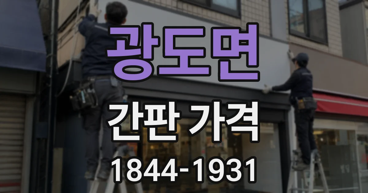 광도면 간판 가격