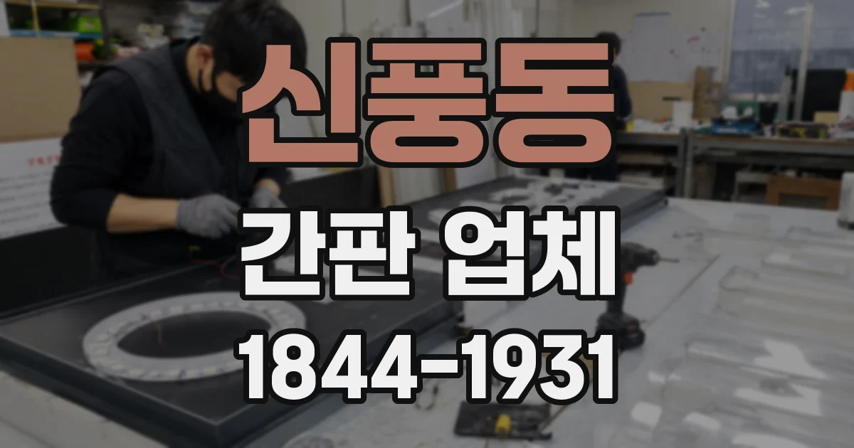 신풍동 간판 업체
