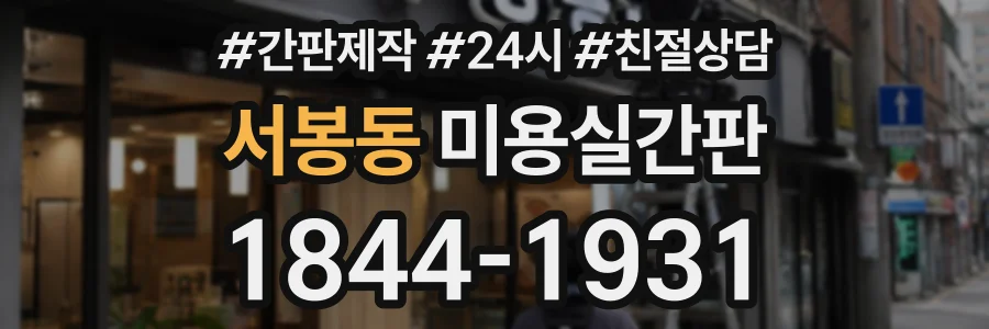 서봉동 미용실간판 상담 전화 1844-1931
