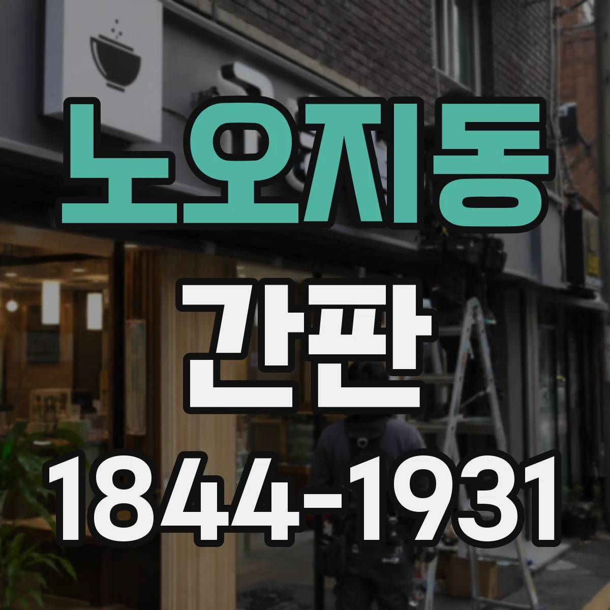 노오지동 간판