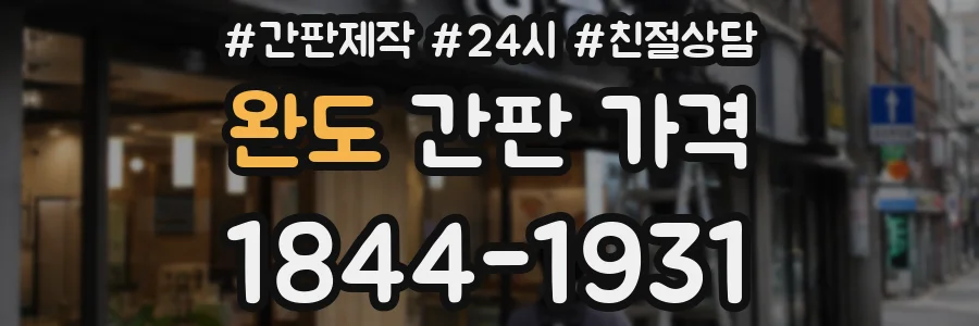 완도 간판 가격